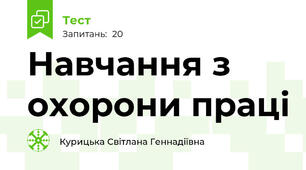 Навчання з охорони праці