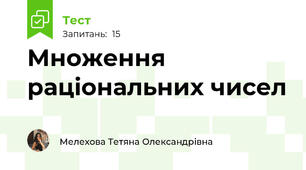 Множення раціональних чисел