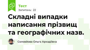 Складні випадки написання прізвищ та географічних назв.