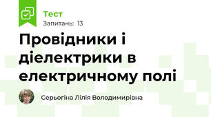 Провідники і діелектрики в електричному полі