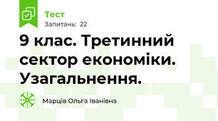 9 клас. Третинний сектор економіки. Узагальнення.
