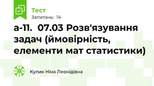  а-11.  07.03 Розв'язування задач (ймовірність, елементи мат статистики)