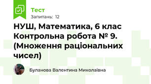 НУШ, Математика, 6 клас Контрольна робота № 9. (Множення раціональних чисел)