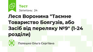 Леся Воронина "Таємне Товариство Боягузів, або Засіб від переляку №9" (1-24 розділи)