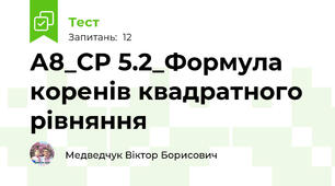А8_СР 5.2_Формула коренів квадратного рівняння