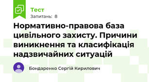  Нормативно-правова база цивільного захисту. Причини виникнення та класифікація надзвичайних ситуацій