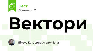  Вектори 