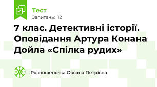 7 клас. Детективні історії. Оповідання Артура Конана Дойла «Спілка рудих»