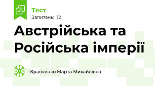 Австрійська та Російська імперії