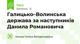 Галицько–Волинська держава за наступників  Данила Романовича