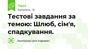 Тестові завдання за темою: Шлюб, сім'я, спадкування.