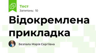 Відокремлена прикладка