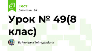 Урок № 49(8 клас)