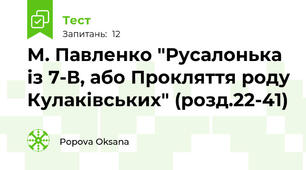М. Павленко "Русалонька із 7-В, або Прокляття роду Кулаківських" (розд.22-41)