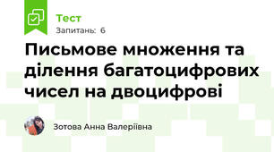 Письмове множення та ділення багатоцифрових чисел на двоцифрові