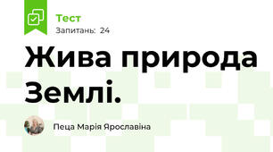 Жива природа Землі.