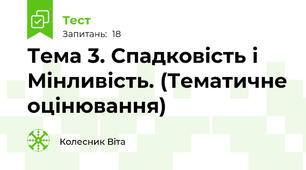 Тема 3. Спадковість і Мінливість. (Тематичне оцінювання)