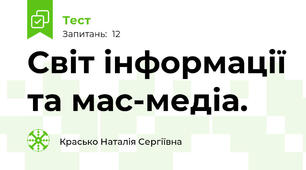 Світ інформації та мас-медіа.