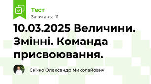 10.03.2025 Величини. Змінні. Команда присвоювання.