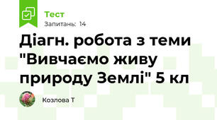 Діагн. робота з теми "Вивчаємо живу природу Землі" 5 кл