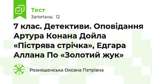 7 клас. Детективи. Оповідання Артура Конана Дойла «Пістрява стрічка», Едгара Аллана По «Золотий жук»