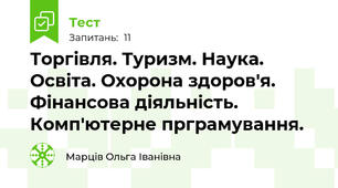 Торгівля. Туризм. Наука. Освіта. Охорона здоров'я. Фінансова діяльність. Комп'ютерне прграмування.
