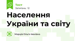 Населення України та світу