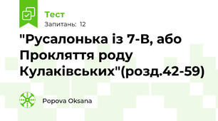 "Русалонька із 7-В, або Прокляття роду Кулаківських"(розд.42-59)