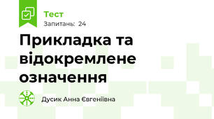 Прикладка та відокремлене означення