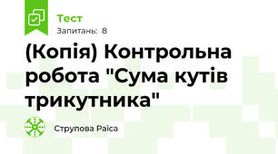 (Копія) Контрольна робота "Сума кутів трикутника"