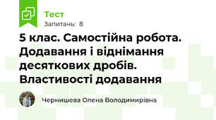5 клас. Самостійна робота. Додавання і віднімання десяткових дробів. Властивості додавання