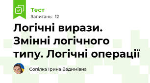 Логічні вирази. Змінні логічного типу. Логічні операції