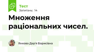  Множення раціональних чисел.