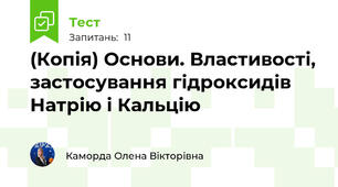 (Копія) Основи. Властивості, застосування гідроксидів Натрію і Кальцію