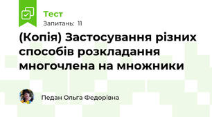 (Копія) Застосування різних способів розкладання многочлена на множники
