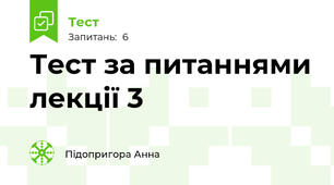 Тест за питаннями лекції 3 
