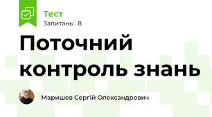 Поточний контроль знань
