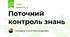 Поточний контроль знань