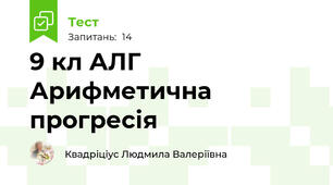 9 кл АЛГ Арифметична прогресія