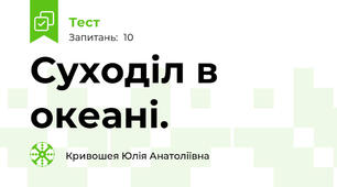 Суходіл в океані.