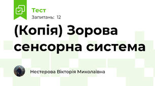 (Копія) Зорова сенсорна система