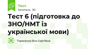 Тест 6 (підготовка до ЗНО/НМТ із української мови)