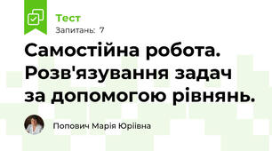 Самостійна робота. Розв'язування задач за допомогою рівнянь. 