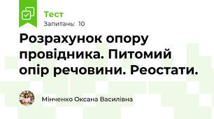 Розрахунок опору провідника. Питомий опір речовини. Реостати.