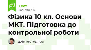  Фізика 10 кл. Основи МКТ. Підготовка до контрольної роботи