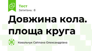 Довжина кола. площа круга