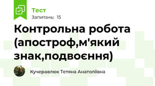 Контрольна робота (апостроф,м'який знак,подвоєння)