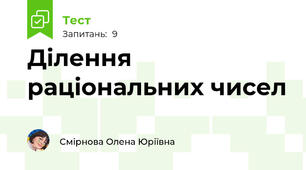 Ділення раціональних чисел