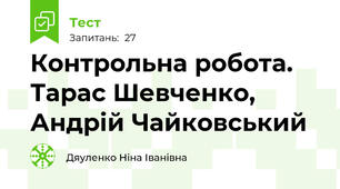  Контрольна робота. Тарас Шевченко, Андрій Чайковський