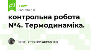 контрольна робота №4. Термодинаміка.